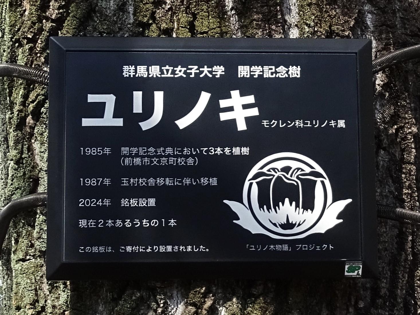 開学記念樹ユリノキの銘板
